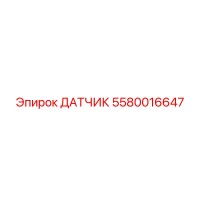 5580016647 ДАТЧИК Epiroc