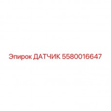 Изображение датчика Epiroc 5580016647 - высокоточный сенсор