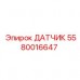 Изображение датчика Epiroc 5580016647 - высокоточный сенсор