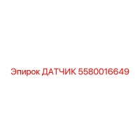 5580016649 ДАТЧИК Epiroc