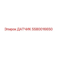 5580016650 ДАТЧИК Epiroc