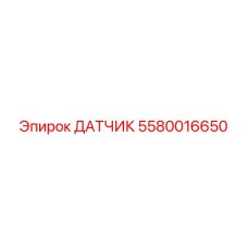 5580016650 ДАТЧИК Epiroc