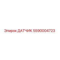 5590004723 ДАТЧИК Epiroc