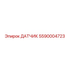 5590004723 ДАТЧИК Epiroc