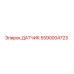 5590004723 ДАТЧИК Epiroc
