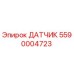 5590004723 ДАТЧИК Epiroc