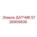 5726809836 ДАТЧИК Epiroc