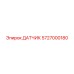 5727000180 ДАТЧИК Epiroc
