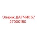 5727000180 ДАТЧИК Epiroc