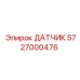 5727000476 ДАТЧИК Epiroc