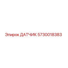 5730018383 ДАТЧИК Epiroc