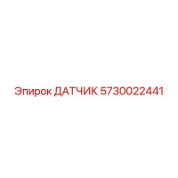 5730022441 ДАТЧИК Epiroc