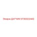 5730022442 ДАТЧИК Epiroc