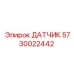 5730022442 ДАТЧИК Epiroc
