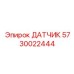 5730022444 ДАТЧИК Epiroc