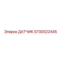 5730022445 ДАТЧИК Epiroc