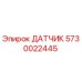 5730022445 ДАТЧИК Epiroc