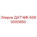 6060000850 ДАТЧИК Epiroc
