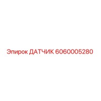 6060005280 ДАТЧИК Epiroc