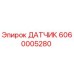 6060005280 ДАТЧИК Epiroc