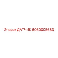 6060005683 ДАТЧИК Epiroc