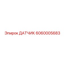 6060005683 ДАТЧИК Epiroc