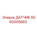 6060005683 ДАТЧИК Epiroc