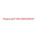 6060006037 ДАТЧИК Epiroc