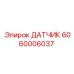 6060006037 ДАТЧИК Epiroc