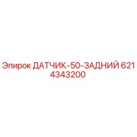 6214343200 ДАТЧИК-50-ЗАДНИЙ | Epiroc