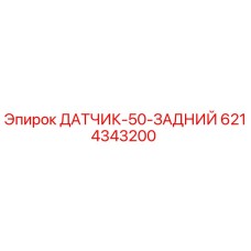 6214343200 ДАТЧИК-50-ЗАДНИЙ | Epiroc