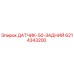 6214343200 ДАТЧИК-50-ЗАДНИЙ | Epiroc