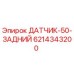 6214343200 ДАТЧИК-50-ЗАДНИЙ | Epiroc