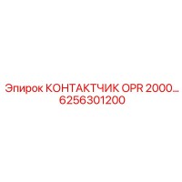 6256301200 КОНТАКТЧИК OPR 2000… Epiroc
