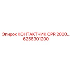 6256301200 КОНТАКТЧИК OPR 2000… Epiroc
