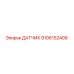 9106152409 ДАТЧИК Epiroc