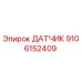 9106152409 ДАТЧИК Epiroc