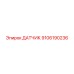 9106190236 Датчик Epiroc