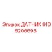 9106206693 ДАТЧИК Epiroc