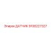 9106227327 ДАТЧИК Epiroc