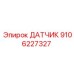 9106227327 ДАТЧИК Epiroc