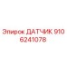 9106241078 ДАТЧИК Epiroc