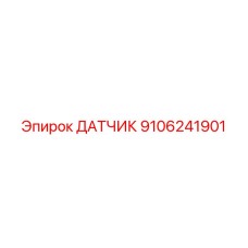 9106241901 ДАТЧИК Epiroc