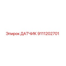 9111202701 ДАТЧИК Epiroc