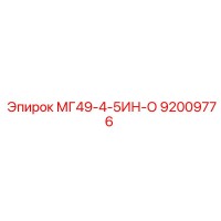 92009776 МГ49-4-5ИН-О Epiroc