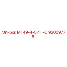 92009776 МГ49-4-5ИН-О Epiroc