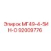92009776 МГ49-4-5ИН-О Epiroc