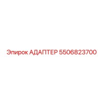 5506823700 АДАПТЕР Epiroc