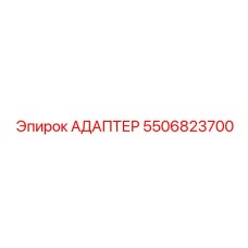 5506823700 АДАПТЕР Epiroc