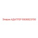 5506823700 АДАПТЕР Epiroc